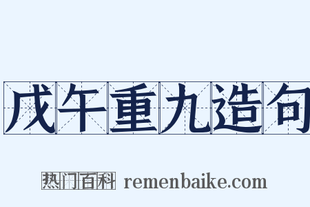 戊午重九造句是什么意思的图片